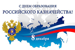 Уважаемые работники Управления Федерального казначейства!